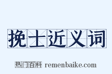 挽士近义词是什么意思的图片